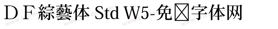 ＤＦ綜藝体 Std W5字体转换